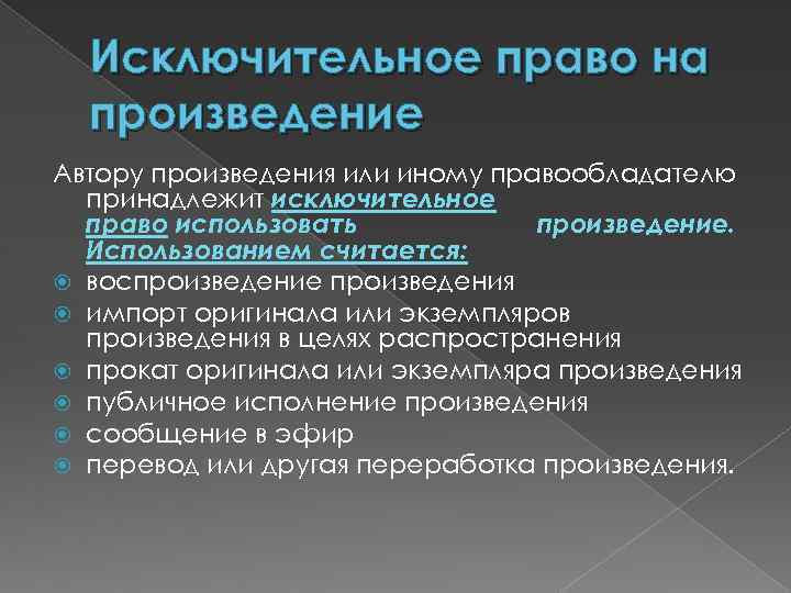 Исключительное право на произведение. Исключительное Парво на произведение. Исключительное право на использование произведения. Исключительные права авторского права. Исключительные права автора.