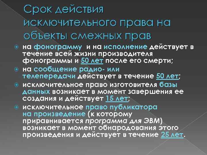 Смежный объект. Сроки исключительного права. Сроки действия исключительных прав. Срок действия смежных прав. Сроки охраны исключительных прав.