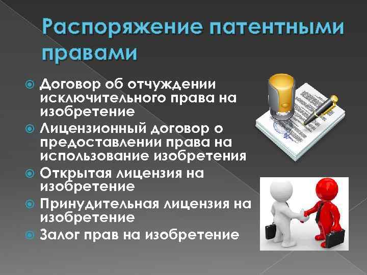 Залог исключительных прав презентация