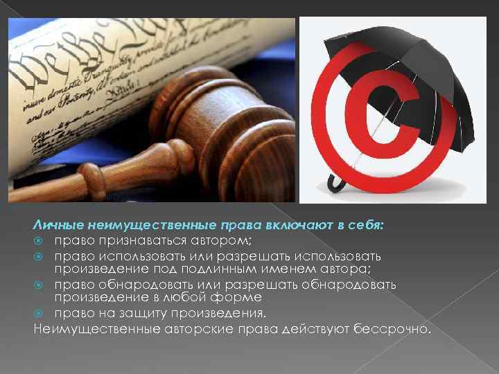 Защита авторских прав. Авторское право. Исключительное право и право авторства