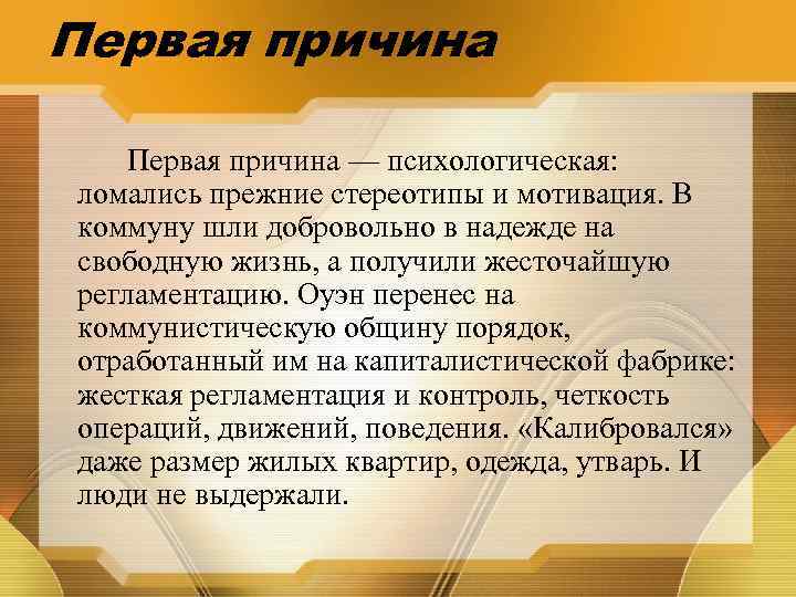 Первая причина — психологическая: ломались прежние стереотипы и мотивация. В коммуну шли добровольно в