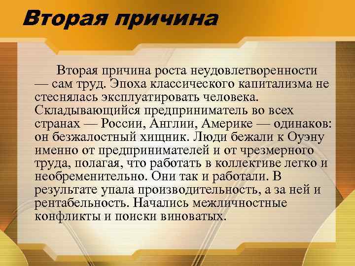 Вторая причина роста неудовлетворенности — сам труд. Эпоха классического капитализма не стеснялась эксплуатировать человека.