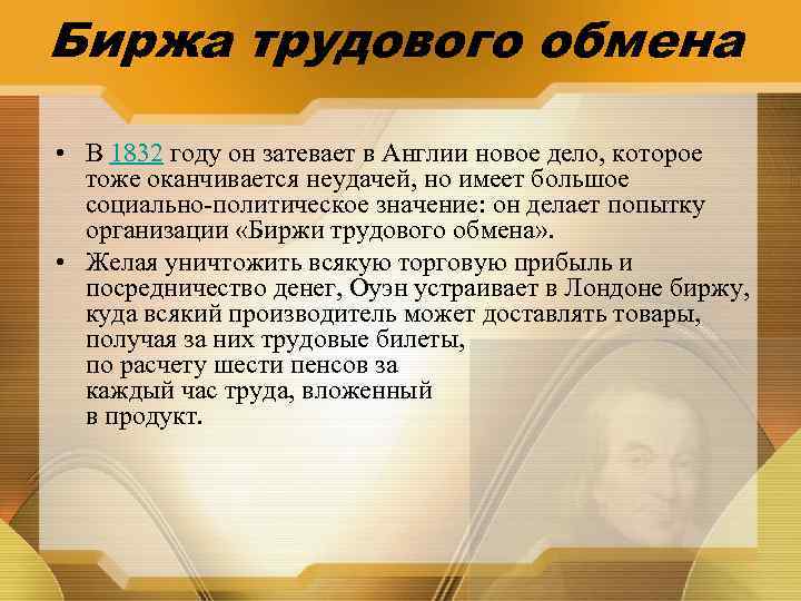 Биржа трудового обмена • В 1832 году он затевает в Англии новое дело, которое