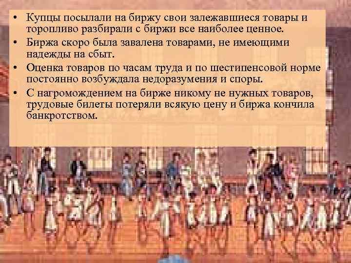  • Купцы посылали на биржу свои залежавшиеся товары и торопливо разбирали с биржи