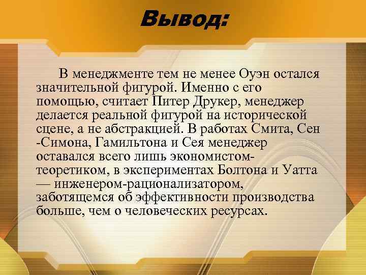 Вывод: В менеджменте тем не менее Оуэн остался значительной фигурой. Именно с его помощью,