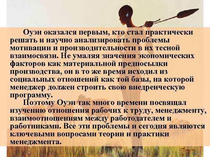  Оуэн оказался первым, кто стал практически решать и научно анализировать проблемы мотивации и