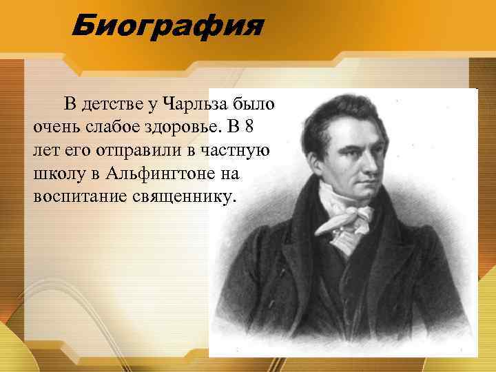 Биография В детстве у Чарльза было очень слабое здоровье. В 8 лет его отправили