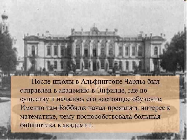  После школы в Альфингтоне Чарльз был отправлен в академию в Энфилде, где по