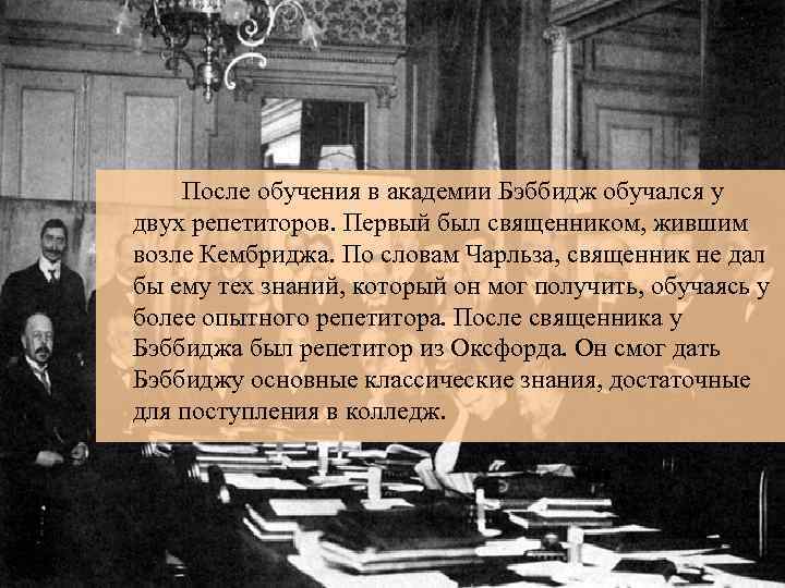  После обучения в академии Бэббидж обучался у двух репетиторов. Первый был священником, жившим