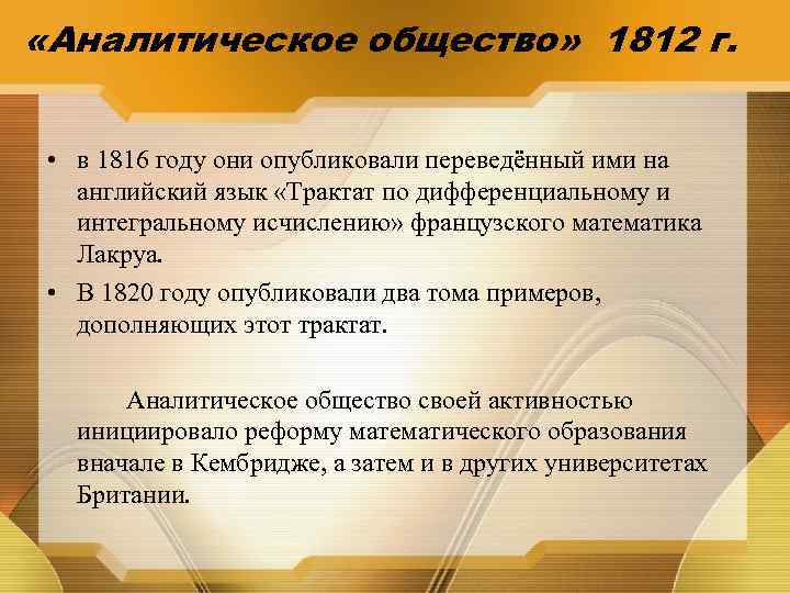  «Аналитическое общество» 1812 г. • в 1816 году они опубликовали переведённый ими на