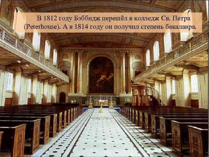 В 1812 году Бэббидж перешёл в колледж Св. Петра (Peterhouse). А в 1814 году