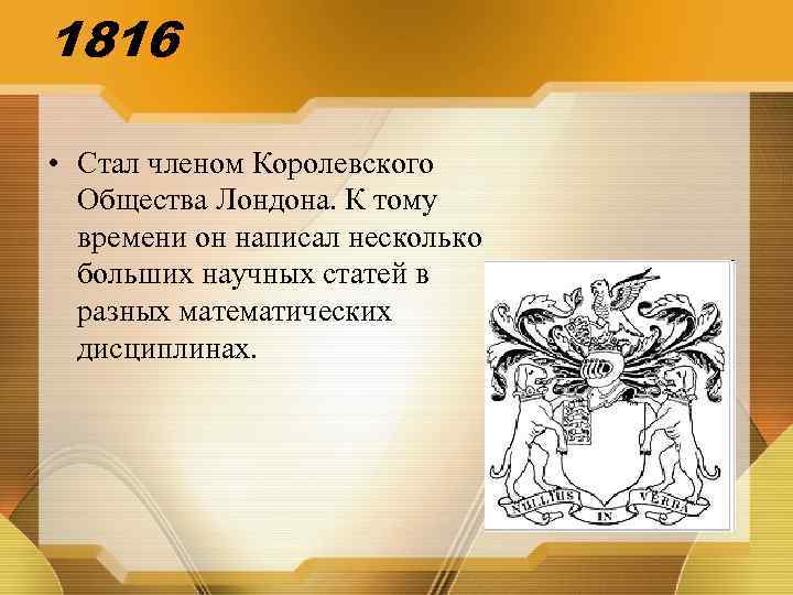 1816 • Стал членом Королевского Общества Лондона. К тому времени он написал несколько больших