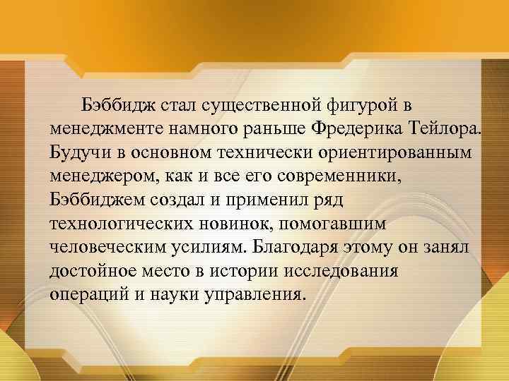 Бэббидж стал существенной фигурой в менеджменте намного раньше Фредерика Тейлора. Будучи в основном технически