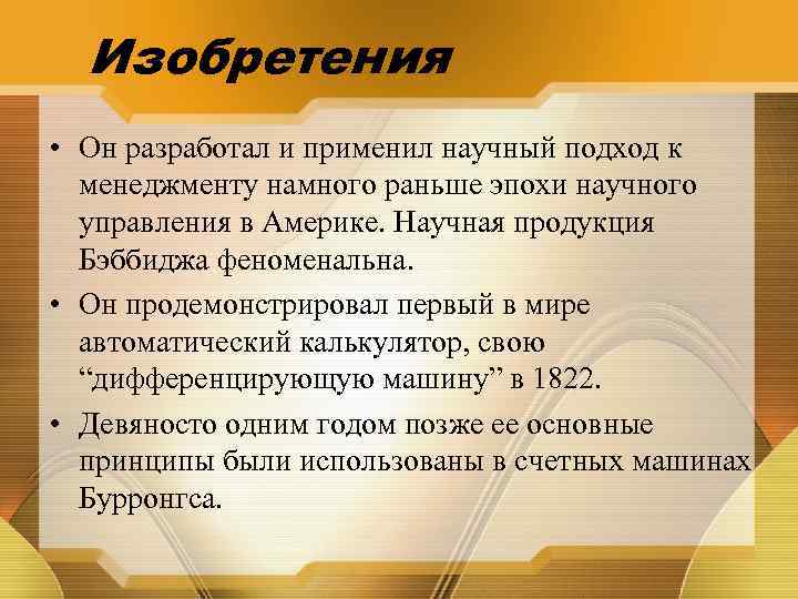 Изобретения • Он разработал и применил научный подход к менеджменту намного раньше эпохи научного