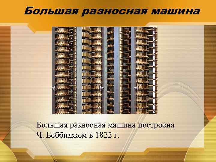 Большая разносная машина построена Ч. Беббиджем в 1822 г. 