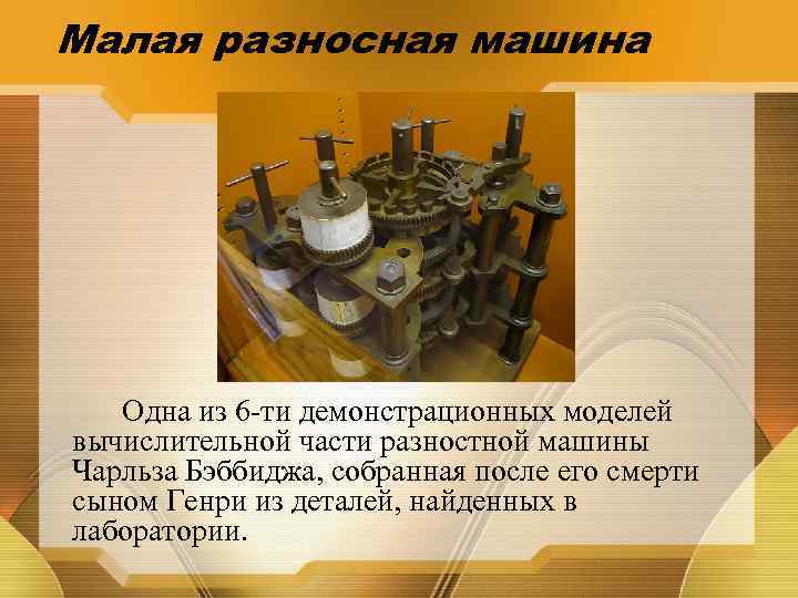 Малая разносная машина Одна из 6 -ти демонстрационных моделей вычислительной части разностной машины Чарльза