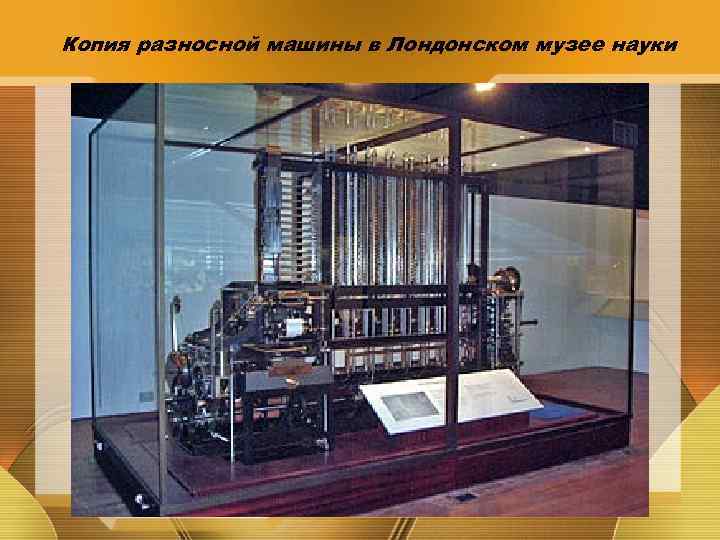 Копия разносной машины в Лондонском музее науки 