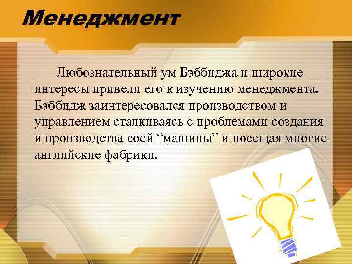 Менеджмент Любознательный ум Бэббиджа и широкие интересы привели его к изучению менеджмента. Бэббидж заинтересовался