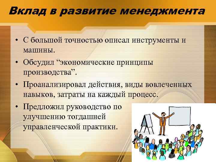 Вклад в развитие менеджмента • С большой точностью описал инструменты и машины. • Обсудил
