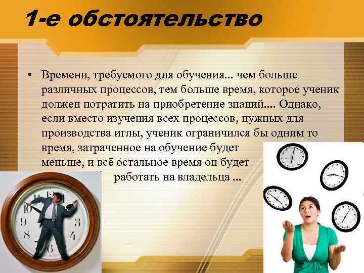 1 -е обстоятельство • Времени, требуемого для обучения. . . чем больше различных процессов,