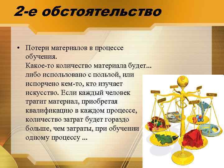 2 -е обстоятельство • Потери материалов в процессе обучения. Какое-то количество материала будет. .