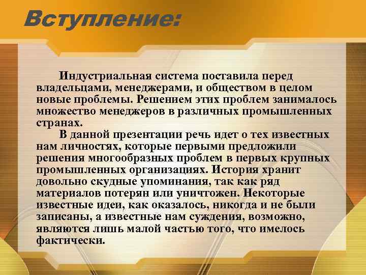 Вступление: Индустриальная система поставила перед владельцами, менеджерами, и обществом в целом новые проблемы. Решением