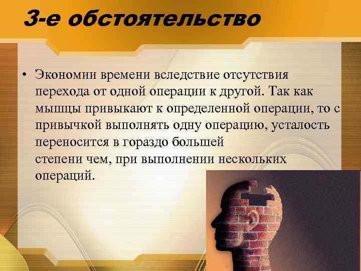 3 -е обстоятельство • Экономии времени вследствие отсутствия перехода от одной операции к другой.