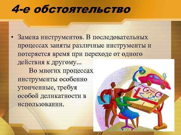 4 -е обстоятельство • Замена инструментов. В последовательных процессах заняты различные инструменты и потеряется