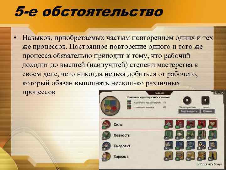 5 -е обстоятельство • Навыков, приобретаемых частым повторением одних и тех же процессов. Постоянное