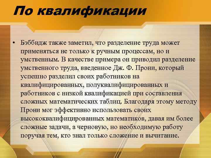 По квалификации • Бэббидж также заметил, что разделение труда может применяться не только к