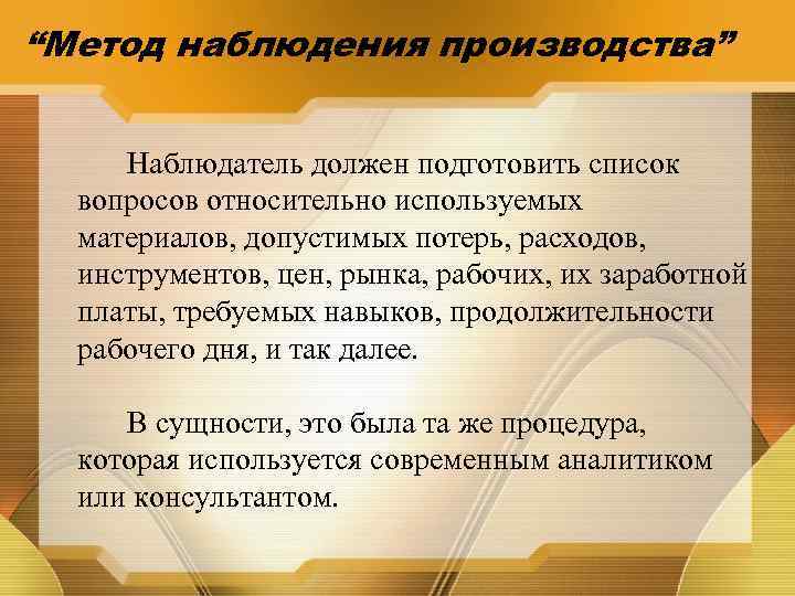 “Метод наблюдения производства” Наблюдатель должен подготовить список вопросов относительно используемых материалов, допустимых потерь, расходов,