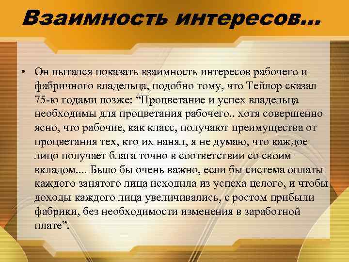 Взаимность интересов… • Он пытался показать взаимность интересов рабочего и фабричного владельца, подобно тому,