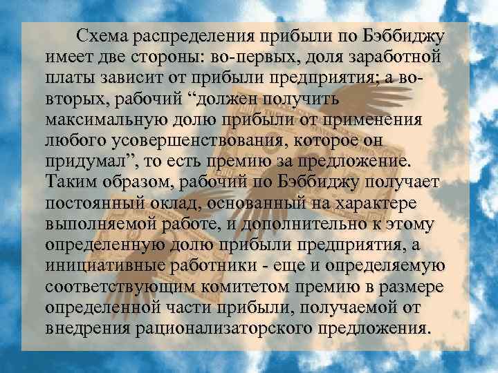  Схема распределения прибыли по Бэббиджу имеет две стороны: во-первых, доля заработной платы зависит