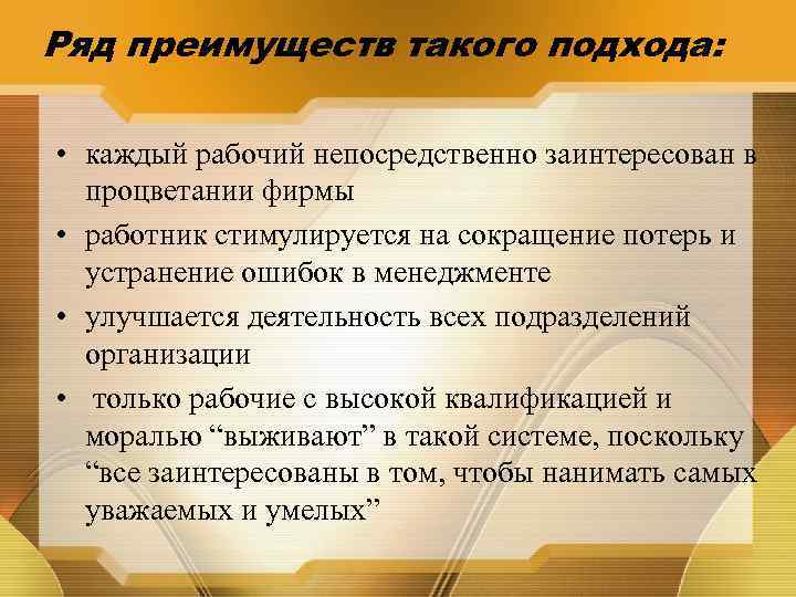 Ряд преимуществ такого подхода: • каждый рабочий непосредственно заинтересован в процветании фирмы • работник