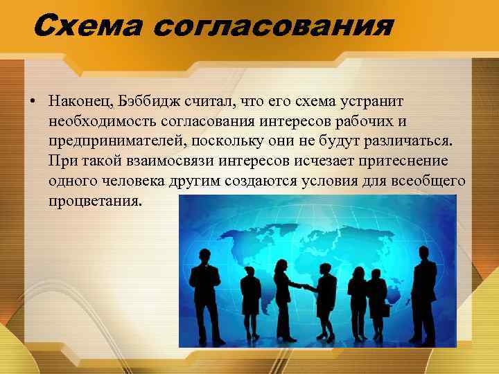 Схема согласования • Наконец, Бэббидж считал, что его схема устранит необходимость согласования интересов рабочих