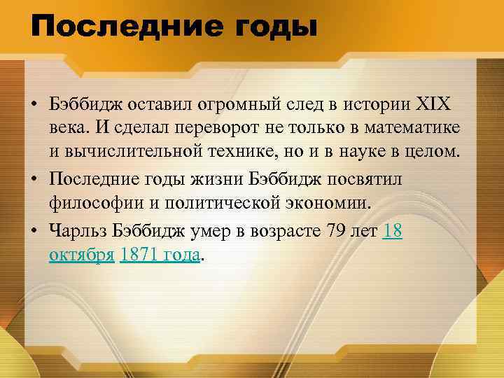 Последние годы • Бэббидж оставил огромный след в истории XIX века. И сделал переворот