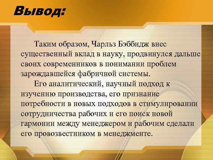 Вывод: Таким образом, Чарльз Бэббидж внес существенный вклад в науку, продвинулся дальше своих современников