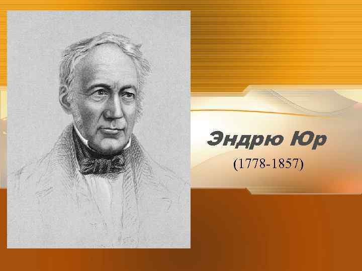 Эндрю Юр (1778 -1857) 