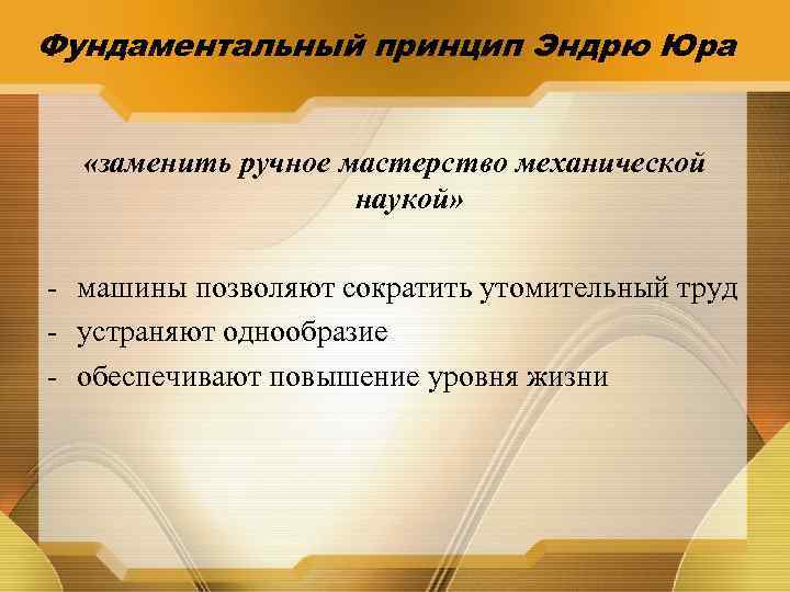 Фундаментальный принцип Эндрю Юра «заменить ручное мастерство механической наукой» - машины позволяют сократить утомительный