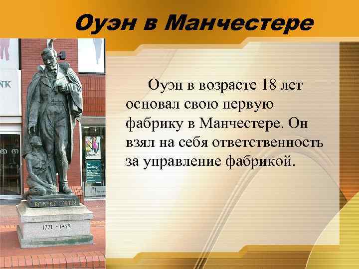 Оуэн в Манчестере Оуэн в возрасте 18 лет основал свою первую фабрику в Манчестере.