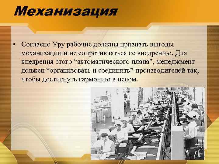 Механизация • Согласно Уру рабочие должны признать выгоды механизации и не сопротивляться ее внедрению.