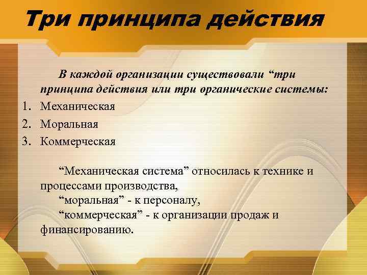 Три принципа действия В каждой организации существовали “три принципа действия или три органические системы: