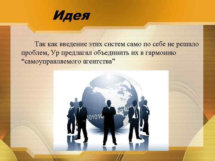 Идея Так как введение этих систем само по себе не решало проблем, Ур предлагал