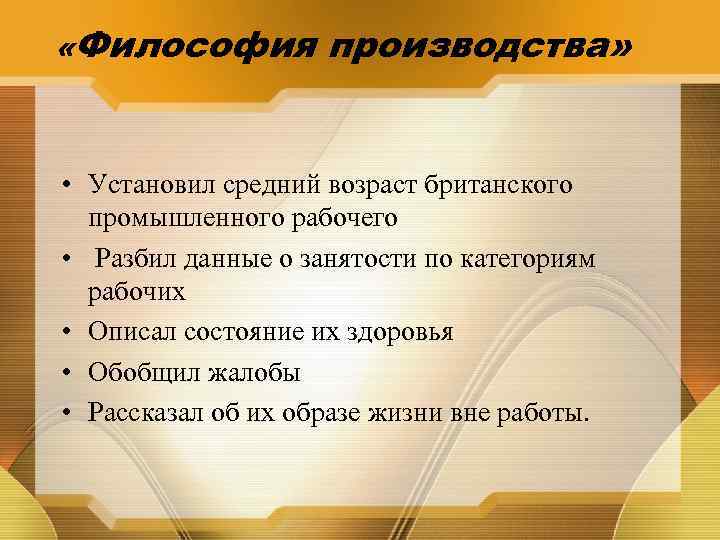  «Философия производства» • Установил средний возраст британского промышленного рабочего • Разбил данные о
