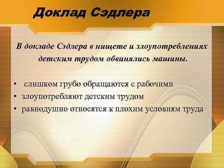Доклад Сэдлера В докладе Сэдлера в нищете и злоупотреблениях детским трудом обвинялись машины. •