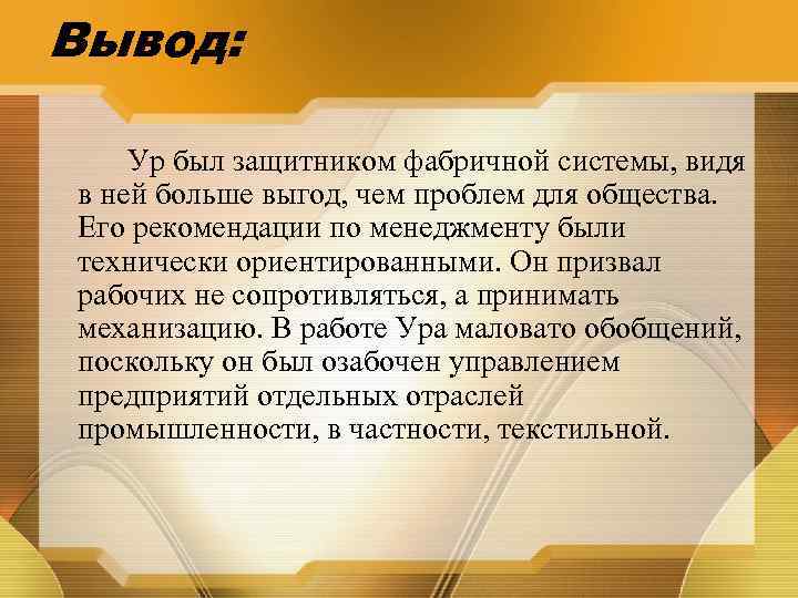 Вывод: Ур был защитником фабричной системы, видя в ней больше выгод, чем проблем для