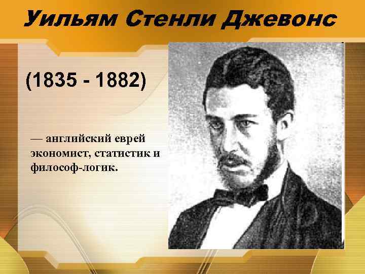 Уильям Стенли Джевонс (1835 - 1882) — английский еврей экономист, статистик и философ-логик. 