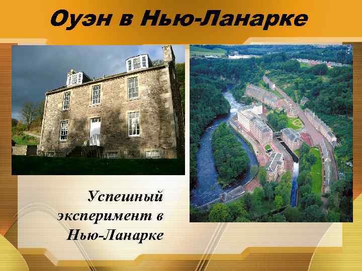 Оуэн в Нью-Ланарке Успешный эксперимент в Нью-Ланарке 