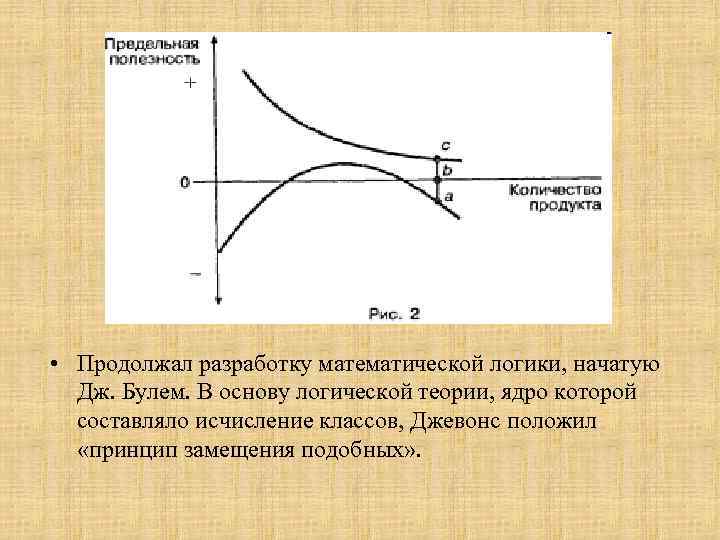  • Продолжал разработку математической логики, начатую Дж. Булем. В основу логической теории, ядро