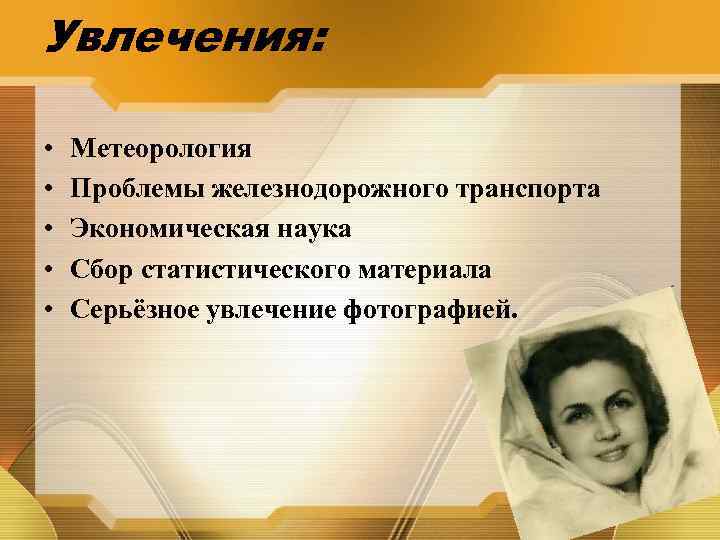 Увлечения: • • • Метеорология Проблемы железнодорожного транспорта Экономическая наука Сбор статистического материала Серьёзное
